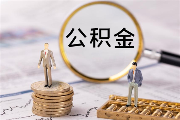 珠海公积金取钱办理（公积金提取办事指南）