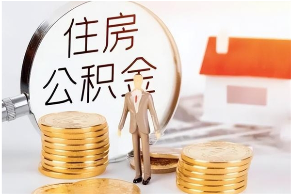 珠海在职可以取住房公积金吗（在职能否提取住房公积金）