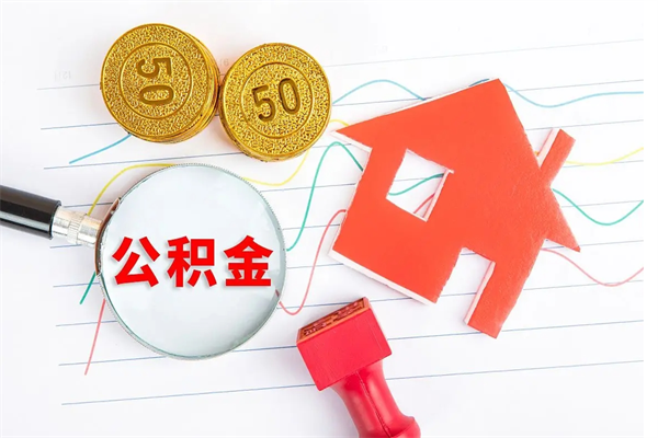 珠海离职后可以提住房公积金吗（离职了能提取公积金吗）