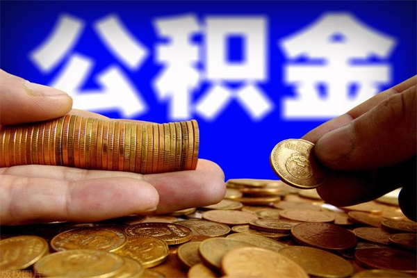 珠海封存公积金提出（封存公积金提取流程）