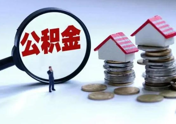 珠海封存离职公积金怎么取（住房公积金离职封存怎么提取）