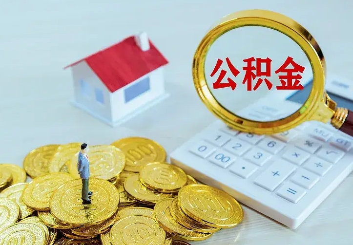 珠海住房离职公积金怎么取出来（离职的住房公积金怎么取）